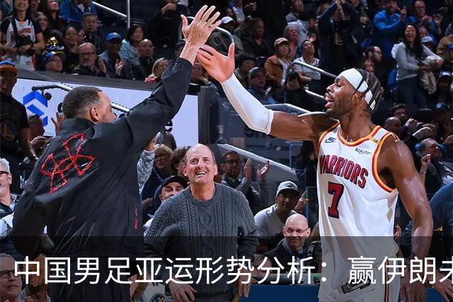 中国男足亚运形势分析：赢伊朗未必确保晋级！极端情况可能两连胜仍出局