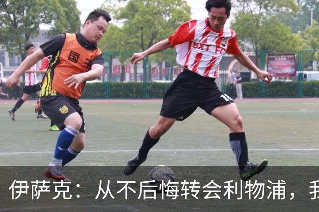 伊萨克：从不后悔转会利物浦，我不喜欢制定目标，只想每场都进球