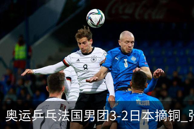 奥运乒乓法国男团3-2日本摘铜 张本智和颗粒无收