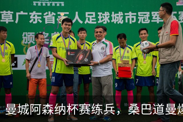 曼城阿森纳杯赛练兵，桑巴道曼爆发彰显豪门厚度