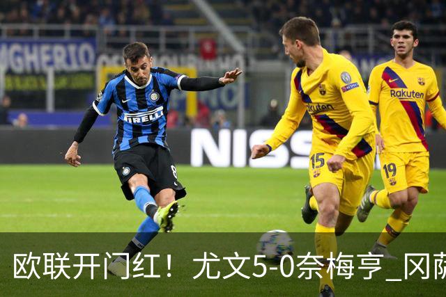 欧联开门红！尤文5-0奈梅亨 冈萨雷斯破门+造点沃尔特马德处子球