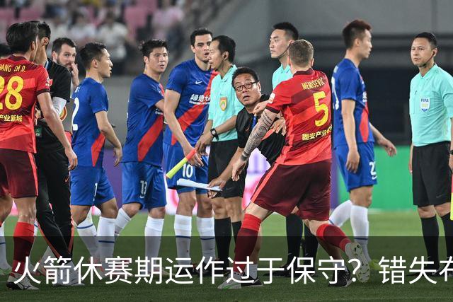 火箭休赛期运作过于保守？错失布朗成超级遗憾