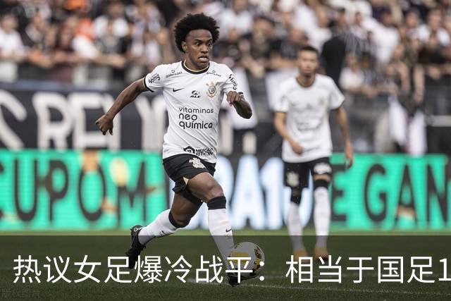 热议女足爆冷战平：相当于国足1-1马尔代夫？挖了个历史级的天坑