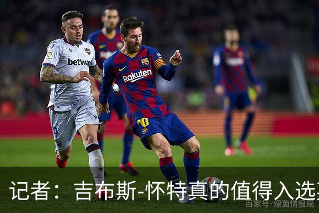 记者：吉布斯-怀特真的值得入选英格兰名单，甚至在梅努之前