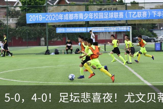 5-0，4-0！足坛悲喜夜！尤文贝蒂斯告捷 曼城水晶宫赢球 多纪录刷新